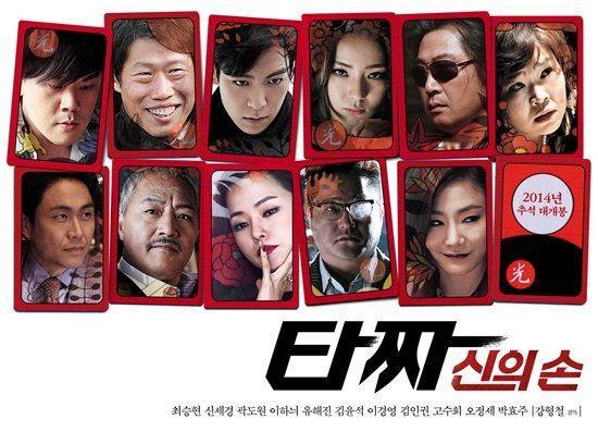 '타짜-신의 손' 포스터