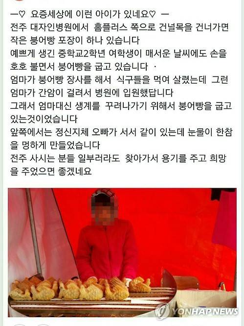 '전주 붕어빵 소녀' SNS 게시글     (전주=연합뉴스) 최근 소셜네트워크서비스(SNS)를 통해 확산하고 있는 간암 투병 중인 어머니와 지적장애 오빠를 위해 붕어빵을 굽는 '전주 붕어빵 소녀'의 사연이 사실과 다른 것으로 알려졌다. 이 게시글은 SNS를 통해 빠르게 퍼져나가고 있으며, 사연을 접한 사람들은 이 소녀를 돕겠다고 나서고 있다. 사진은 전주 붕어빵 소녀 게시글. 2016.1.25 <<페이스북 캡쳐 화면>>     chinakim@yna.co.kr