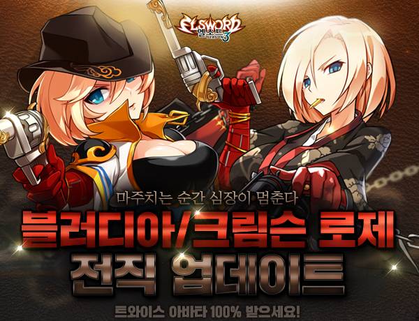 엘소드 블러디아/크림슨 로제 전직 업데이트