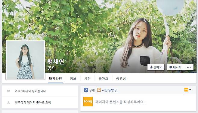 맹채연의 공식 페이스북 페이지 `맹채연구소`. 좋아요 수가 20만이 넘는 인기 페이지다. [사진=맹채연구소 페이스북 캡처]