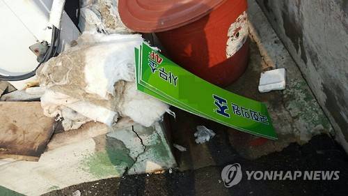 (부산=연합뉴스) 31일 새누리당 조경태 의원의 지역구 사무실 입구에 있던 안내 간판이 훼손됐다. 조 의원은 최근 더불어민주당을 탈당해 새누리당에 입당했다. 2016.1.31   << 부산 사하경찰서 제공 >>     ccho@yna.co.kr