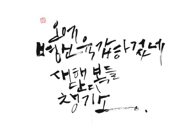 직장인 이재춘씨가 새해 인사로 직접 만들어 보낸 캘리그래피.