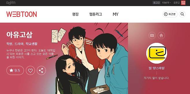 다음 웹툰에서 연재 중인 `아유고삼` [사진=다음 웹툰 홈페이지 캡처]