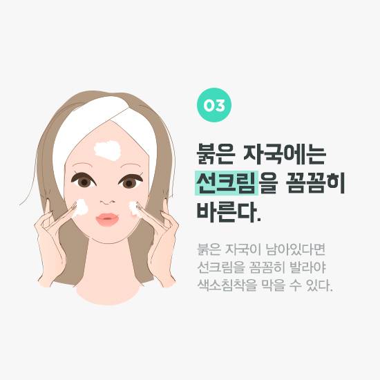 붉은 자국에는 선크림을 꼼꼼히 바른다