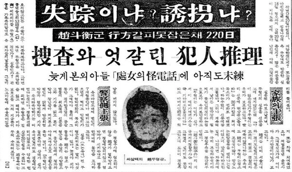 ‘실종이냐? 유괴냐? 조두형군 행방 갈피 못잡은채 220일’ (경향신문 1963년 4월 17일 기사)