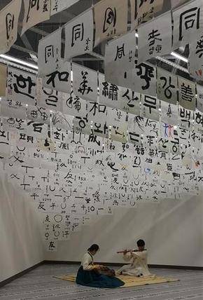 1일 낮 열린 서울 예술의전당 서예박물관 재개관 뒷풀이 현장. 조민석 건축가가 매단 글씨설치물 아래서 전통예인들이 거문고 대금병주 ‘천년만세’를 연주하고 있다.