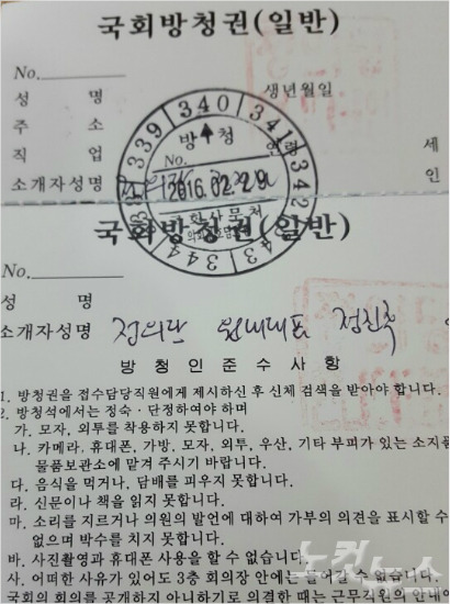 국회 방청권. 일반방청을 위해서는 국회의원이나, 국회소속기관의 2급상당 이상의 별정직 또는 서기관이상의 일반직 공무원의 소개(초청)이 있어야만 발급받을 수 있다.