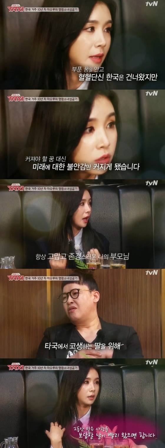 '택시' 차오루가 중국에 있는 부모님에 대한 감사의 마음을 전했다.  © News1star / tvN '택시' 캡처