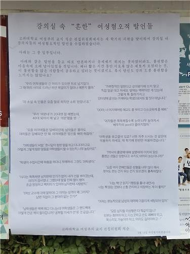 고려대 강의실 '성차별 발언' 대자보 (서울=연합뉴스) 권영전 기자 = 고려대 여성주의 교지 '석순'은 교수나 강사들이 강의실에서 한 성차별 발언을 제보받아 대자보로 만들고서 교내 곳곳에 게시했다고 8일 밝혔다. 2016.3.8