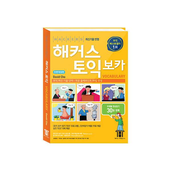 해커스 토익 보카
