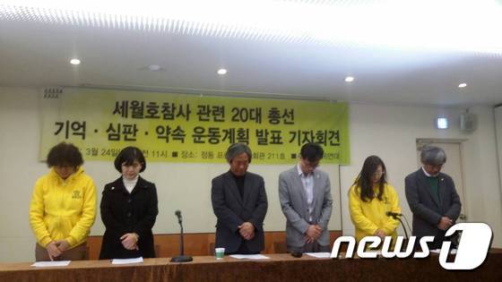 24일 오전 서울 중구 프란치스코회관에서 열린 4월16일의약속국민연대의 '세월호참사 관련 20대 총선 기억·심판·약속 운동계획 발표 기자회견'에 앞서 참석자들이 묵념을 하고 있다. 2016.3.24 / 뉴스1© News1