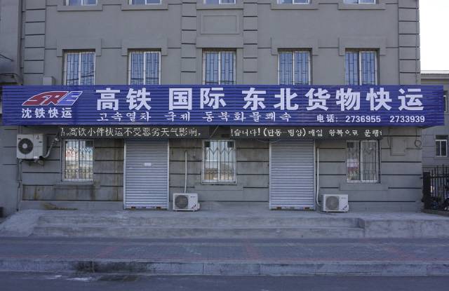 ‘단둥~평양’ 열차가 정상 운행한다는 간판이 단둥역 인근에 걸려 있다.