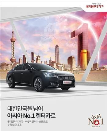 롯데렌터카가 자동차 보유대수 기준으로 아시아 최대 렌터카 회사가 됐음을 알리는 내용의 사진./롯데렌터카 제공