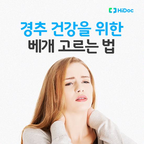 경추 건강 좌우하는 베개 고르는 법