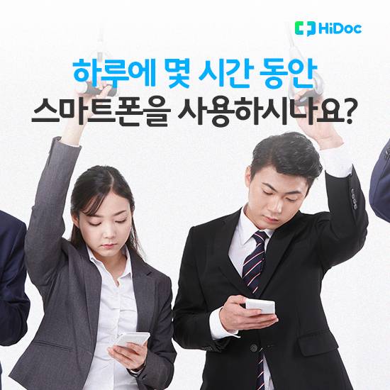 하루에 몇 시간 스마트폰을 사용하시나요?