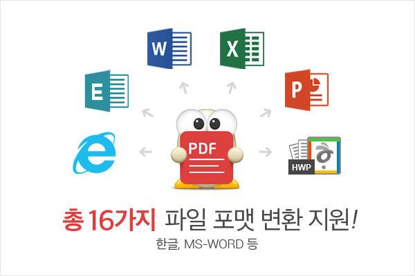 알 PDF는 총 16가지에 달하는 파일 포맷 변환을 지원한다.(이미지:이스트소프트)