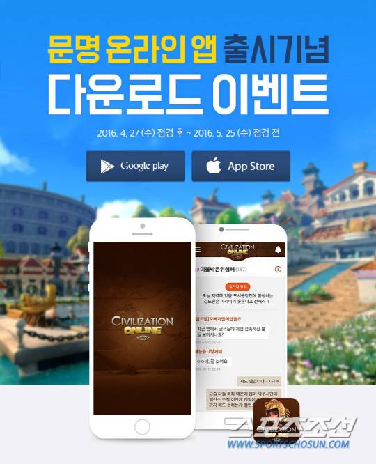 문명 온라인, 앱 출시 기념 이벤트