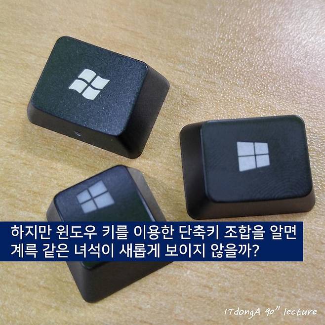 IT동아 90초 강의실, 윈도우 키 100% 활용하기