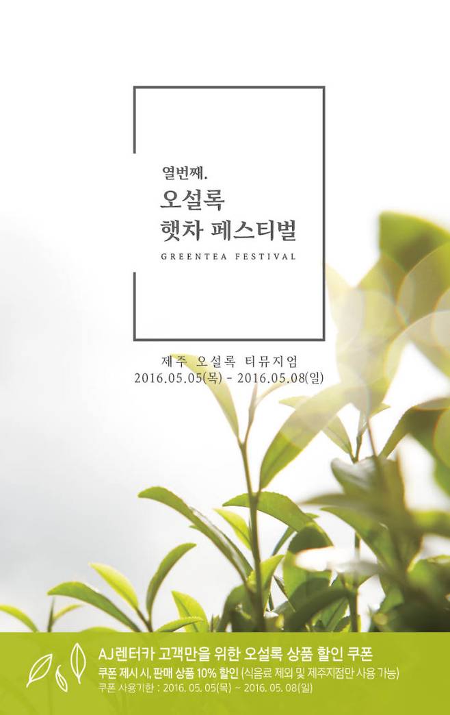 AJ렌터카 이용고객 제주 오설록 `햇차` 페스티벌 할인권 제공 (제공=AJ렌터카)