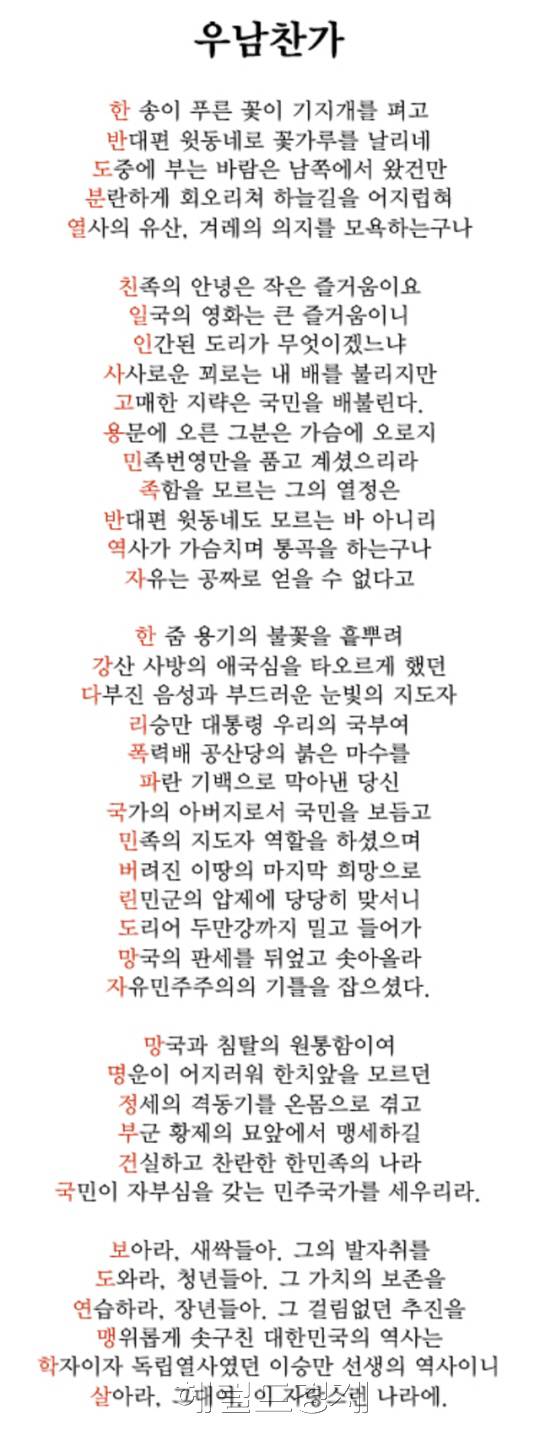 지난 3월 개최한 &rsquo;제 1회 이승만 시 공모전&lsquo;에서 입선작으로 선정된 우남찬가. 가로로 읽을 경우 이승만 전 대통령에 대한 긍정적 요소만 골라 작성한 것 처럼 보이지만, 일명 &lsquo;세로드립&rsquo; 기법을 이용해 각 행의 첫 글자만 따서 읽어보면 이 전 대통령을 비판하는 숨은 뜻이 나온다. [출처=헤럴드경제DB]