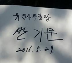 하회마을 충효당 앞에서 기념 식수 후 시민이 서명 요청하자 시민이 가지고 온 개인 노트에 반기문 총장 서명했다. [사진 현일훈 기자]