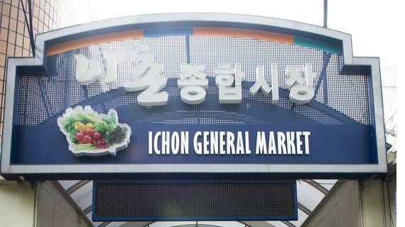 신선한 식재료와 이자카야가 있는 이촌종합시장 입구.