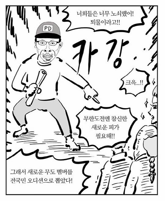 ‘무한도전 릴레이툰’ 이말년&양세형, 예능 알파고에 자리 뺏긴 멤버들의 미래는?