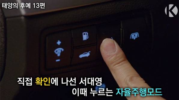 태양의 후예 13회에서 서대영과 윤명주는 자동차 자율주행 기능을 이용해 키스를 나눈다.