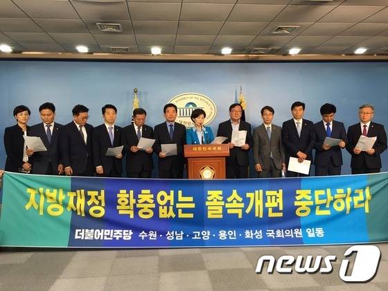 김진표 등 더민주 소속 경기도 6개시 국회의원들이 기자회견을 하고 있다.© News1