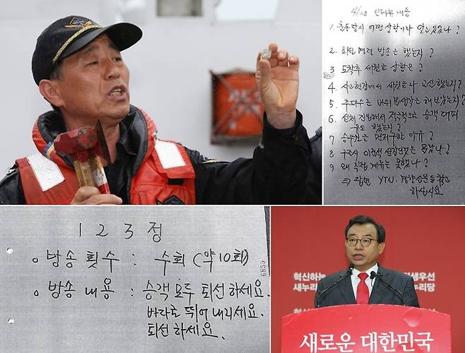 해경 경비정 123정 정장 김경일(왼쪽 상단)은 2014년 4월28일 세월호 침몰 당시 퇴선 방송을 했다는 거짓 기자회견을 열었다. 기자회견 당일, 해경 지휘부는 김경일에게 기자들의 질문이 담긴 A4용지(오른쪽 상단)를 건넸다. 김경일은 거짓으로 꾸민 퇴선 방송 내용을 자필(왼쪽 하단)로 적어놓았다. 두 메모는 검찰이 임의 제출받은 김경일 휴대전화에서 나왔다. 기자회견 일주일 전 이정현 당시 청와대 홍보수석(현 새누리당 의원·오른쪽 하단)은 김시곤 KBS 보도국장에게 전화해 해경 비판을 자제해달라고 요청했다. 한겨레 김봉규 선임기자, 검찰 수사자료, 한겨레 강창광 기자 (※이미지를 누르면 더 크게 보실 수 있습니다.)
