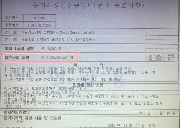 테슬라코리아 유한회사 등기사항전부증명서. 자본금이 32억원으로 늘었다. / 대법원 인터넷등기소