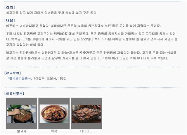 나랏돈을 들여 만든 사전에도 맥적에서 불고기가 나왔다는 얘기가 버젓이 실려 있다. 한국민족문화대백과사전 캡처