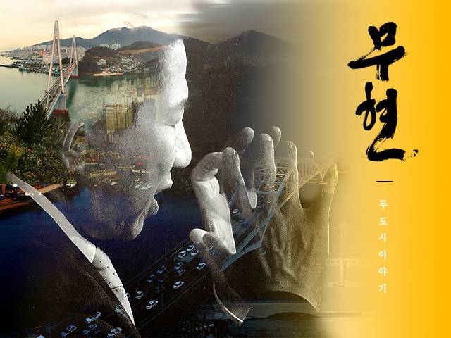 고 노무현 전 대통령에 관한 기록과 기억, 생각을 모은 다큐멘터리 영화 <무현, 두 도시 이야기> 포스터