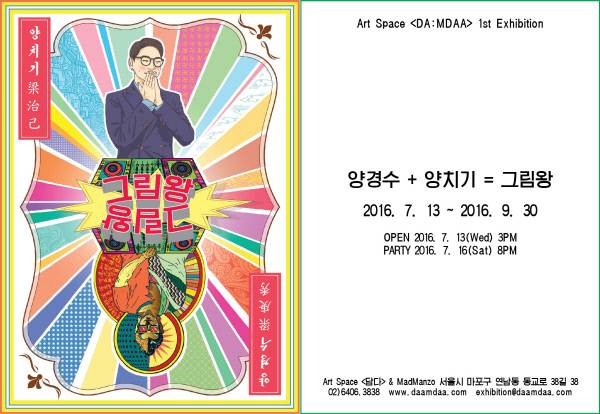 양경수 작가 ‘양경수+양치기=그림왕’ 전 포스터. 아트스페이스 담다 제공