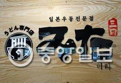 박상현 셰프가 주방을 맡은 미타우동 간판.