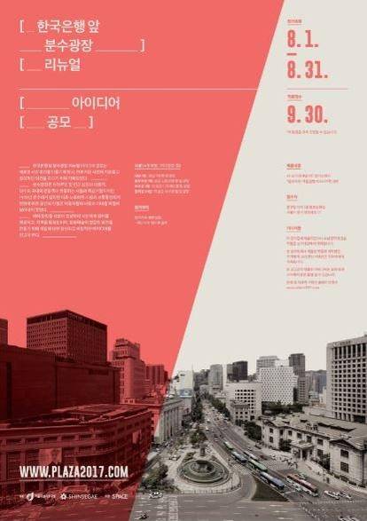 서울 명동 한국은행 앞 분수광장 리뉴얼 아이디어 공모전 포스터. / 신세계 제공