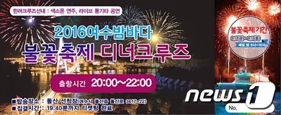 "크루즈 타고 선상에서 관람하세요"…12·13일 여수불꽃축제 © News1