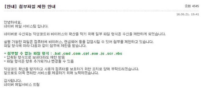 네이버는 6월 부터 일부 파일 형식이 첨부된 메일 수신을 차단 중이다.