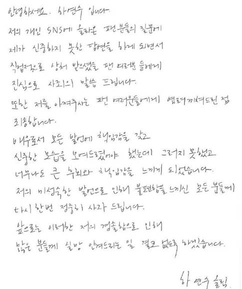 하연수의 자필 사과문. [사진 하연수 인스타그램]