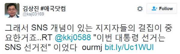 2013년 1월12일 김상진씨가 국정원 민간 보조요원(PA)으로 1만5000여 건의 선거용 글을 작성한 kkj0588과 선거전을 평가하면서 남긴 트윗글.
