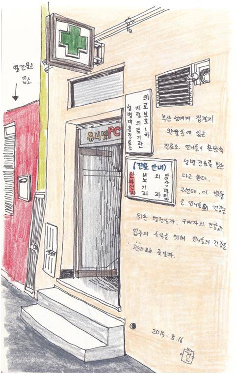 국내에서 가장 오래된 성매매 집결지인 부산 완월동을 재생하기 위한 ‘완생 프로젝트’에 참여했던 박조건형씨가 그린 그림. “그런데 이 병원은 언니들의 건강을 위한 병원일까, 구매자의 건강과 업주의 수익을 위해 언니들의 건강을 관리하는 곳일까”라는 문구가 적혀있다. 박조건형씨 제공