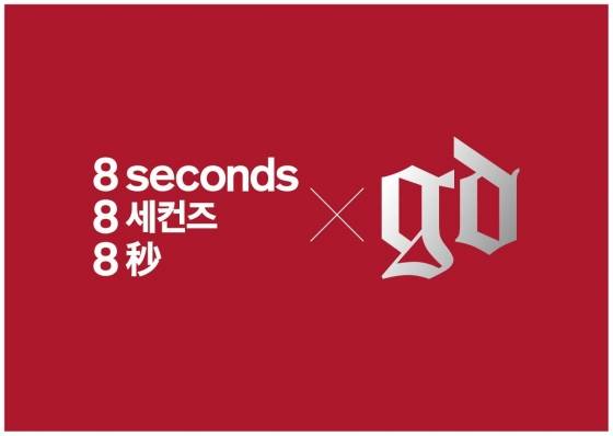 지드래곤, 에잇세컨즈 모델 발탁..디자인 콜라보