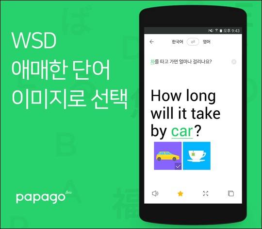 네이버는 9일 인공지능 기술을 기반으로 한 자동통역 앱 ‘파파고(papago)’를 출시했다. 사진은 파파고 기능 홍보 이미지 ⓒ네이버