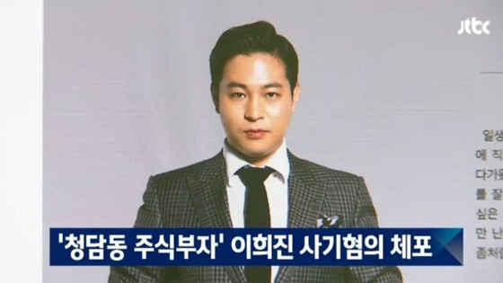이희진이 부당 주식 거래를 한 혐의로 긴급 체포됐다. © News1star / JTBC '뉴스브리핑' 캡처