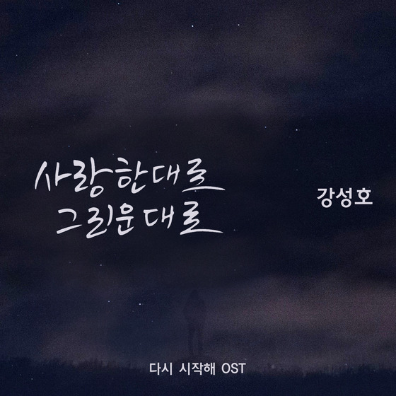 가수 강성호가 MBC 일일드라마 ‘다시 시작해’ OST 가창자로 나섰다.© News1star / 더하기미디어