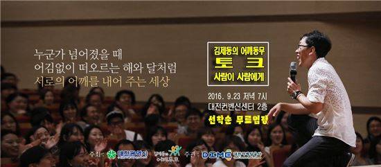 김제동의 어깨동무 토크 포스터. 대전시 제공