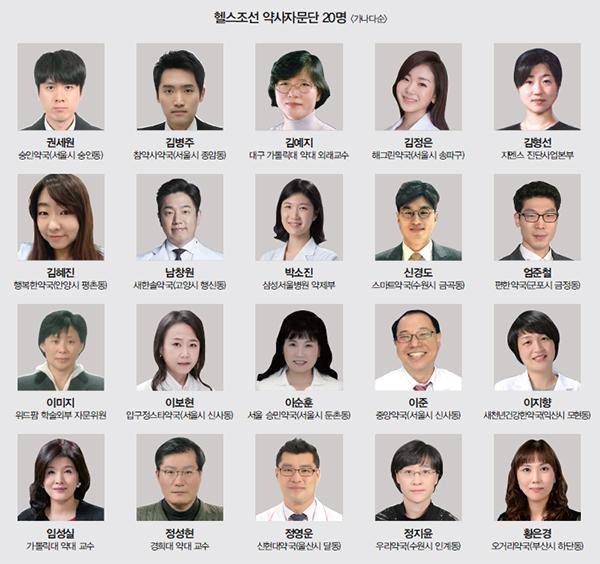 [헬스조선]헬스조선 약사자문단 20명 <가나다순>