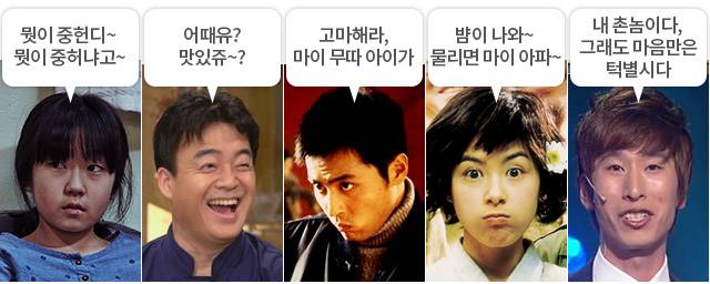 (왼쪽부터} 영화 '곡성' 속 김환희, 요리연구가 백종원, 영화 '친구' 속 장동건, 영화 '웰컴투 동막골' 속 강혜정, '개그콘서트' 속 양상국 /영화 스틸컷 및 조선닷컴.