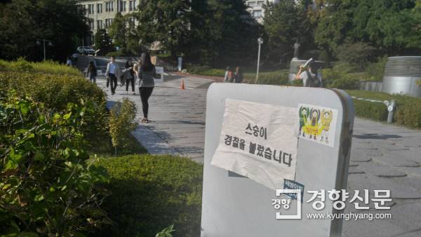 5일 이화여대 본관 근처의 안내판에 ‘스승이 경찰을 불렀습니다’란 문구가 붙어있다. 이 종이 역시 누렇게 변했다.김서영 기자