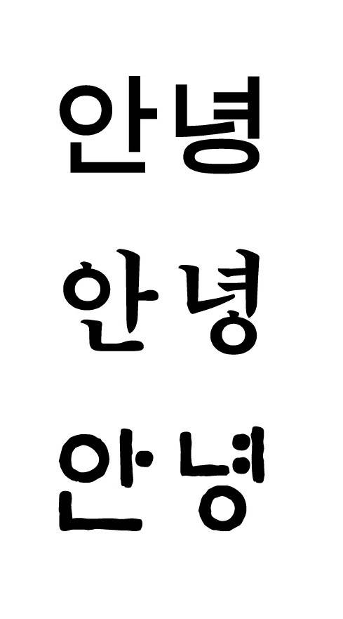 같은 글자라도 글꼴에 따라 글의 느낌은 달라진다. 사진은 ‘안녕’이란 말을 각각 문체부 제목 돋움체, 문체부 제목 바탕체, 문체부 훈민정음체로 작성한 이미지.
